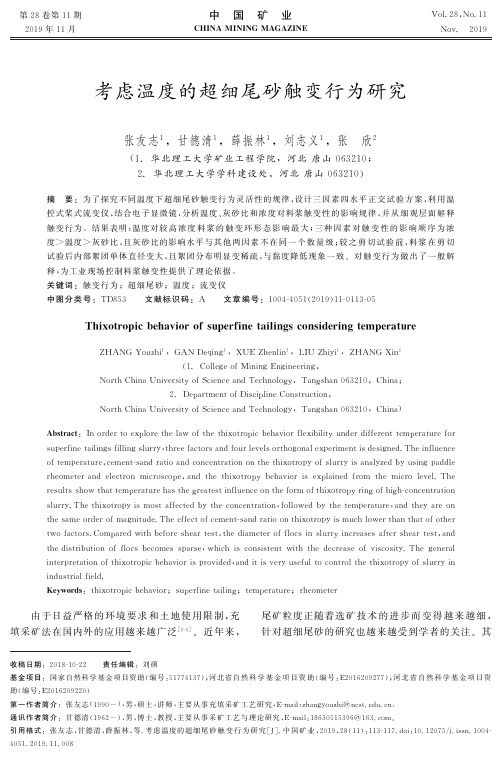 考虑温度的超细尾砂触变行为研究