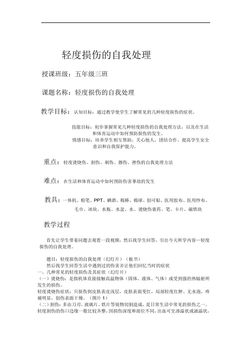 小学体育_轻度损伤的自我处理教学设计学情分析教材分析课后反思