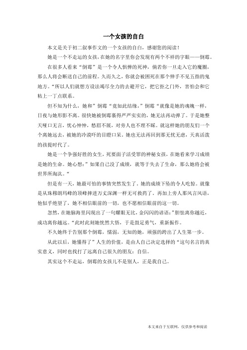 一个女孩的自白_初二叙事作文