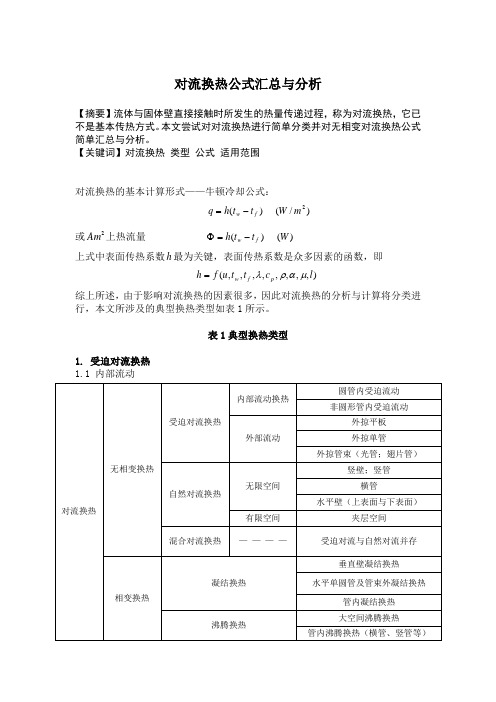 对流换热公式汇总与分析