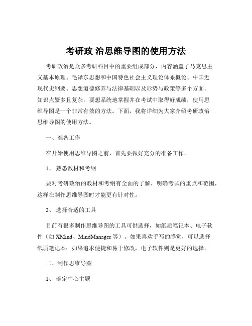 考研政 治思维导图的使用方法