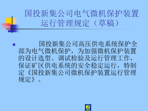 精选国投新集公司微机保护装置运行管理规定及主设备整定计算