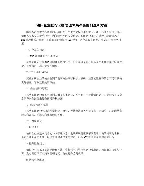 油田企业推行HSE管理体系存在的问题和对策