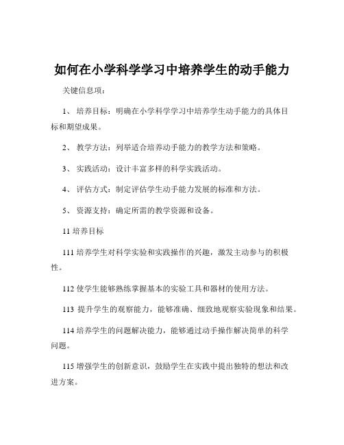 如何在小学科学学习中培养学生的动手能力