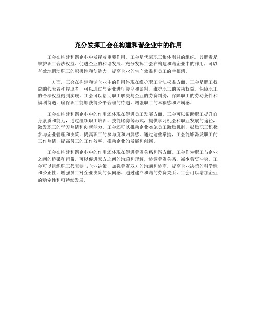 充分发挥工会在构建和谐企业中的作用