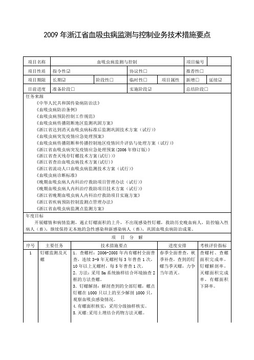 2008年浙江血吸虫病监测与控制业务技术措施要点