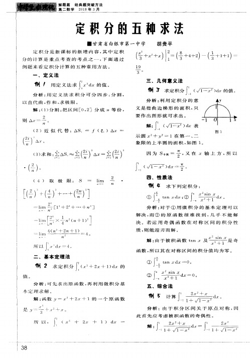 定积分的五种求法