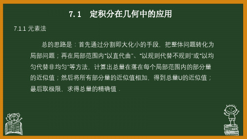 7.1  定积分在几何中的应用 课件 《高等数学》(高教版)