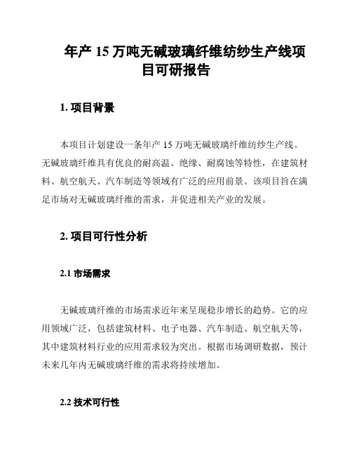 年产15万吨无碱玻璃纤维纺纱生产线项目可研报告