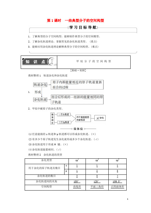 部编版2020高中化学 第2章第2节 第1课时 一些典型分子的空间构型学案 鲁科版选修3