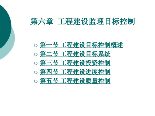 工程建设监理目标控制