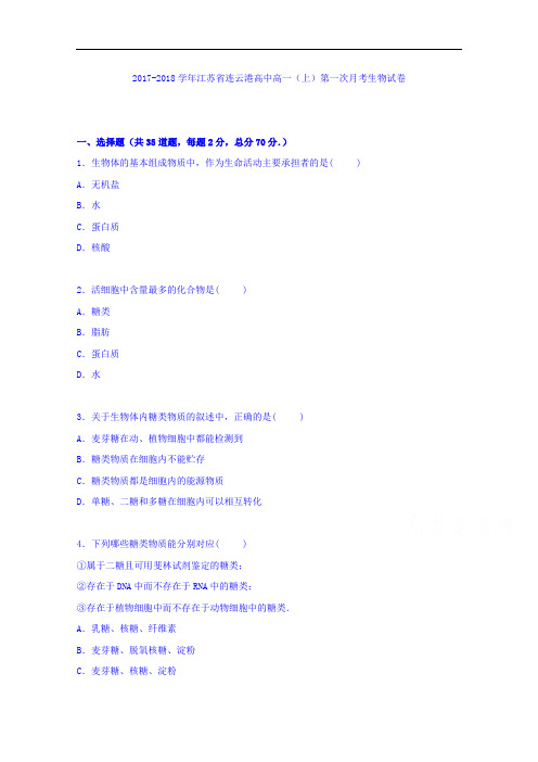 江苏省连云港高中2017-2018学年高一上学期第一次月考生物试卷 Word版含解析