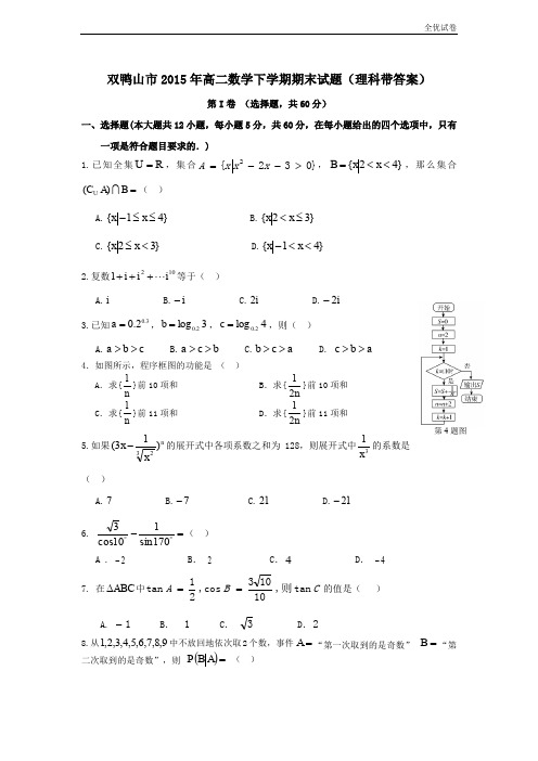 (全优试卷)黑龙江省双鸭山市第一中学高二数学下学期期末考试试题 理