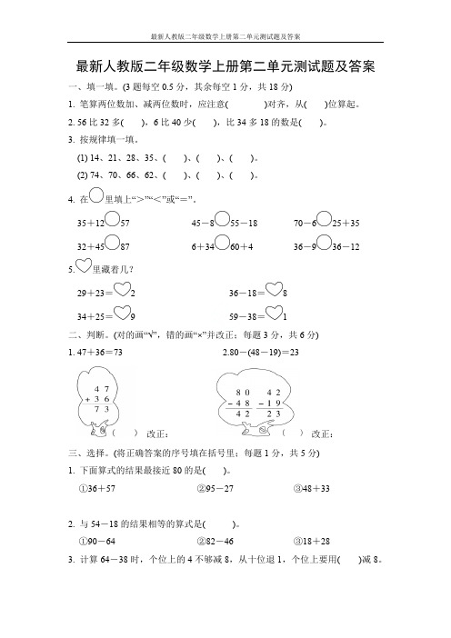 最新人教版二年级数学上册第二单元测试题及答案