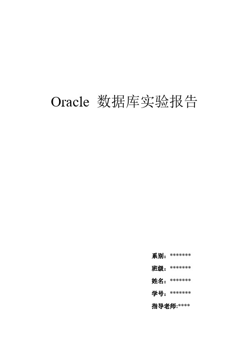 Oracle 数据库中 游标实验报告