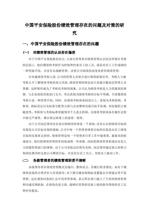 中国平安保险股份有限公司绩效管理存在的问题与对策的研究