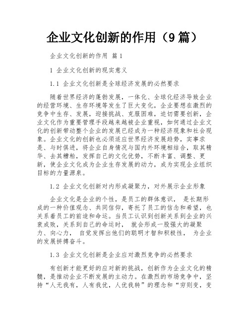 企业文化创新的作用(9篇)