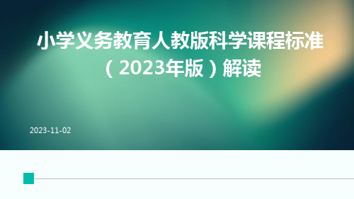 小学义务教育人教版科学课程标准(2023年版)解读ppt课件