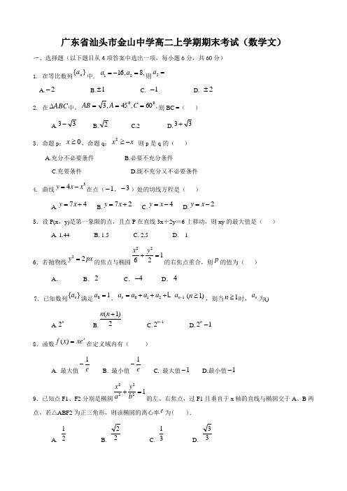 广东省汕头市金山中学高二上学期期末考试(数学文)