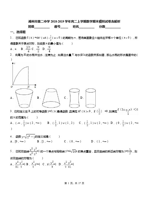 湖州市第二中学2018-2019学年高二上学期数学期末模拟试卷含解析