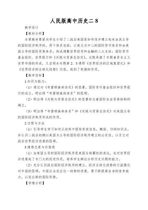 人民版高中历史二《二战后资本主义世界经济体系的形成》教学设计