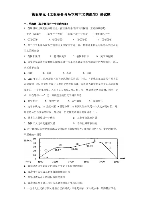 统编版高中历史必修中外历史纲要下第五单元《工业革命与马克思主义的诞生》测试题(含答案)