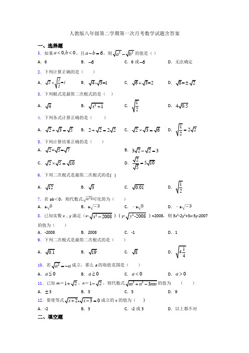 人教版八年级第二学期第一次月考数学试题含答案