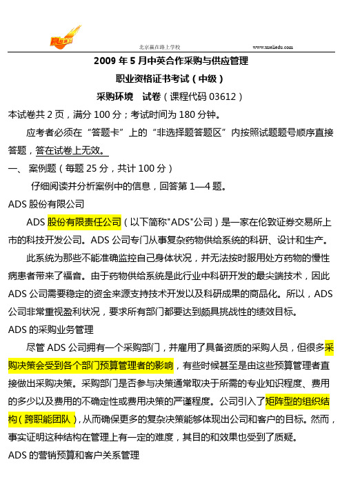 自考本科采购环境2009年5月真题与答案-赢在路上