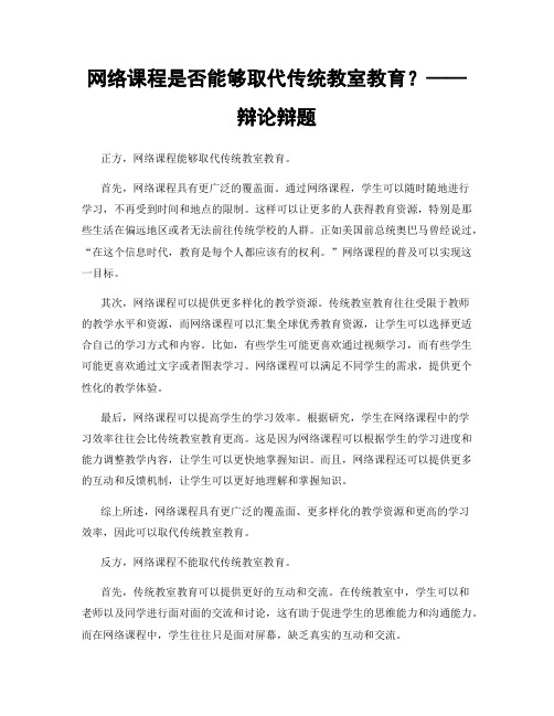 网络课程是否能够取代传统教室教育？——辩论辩题