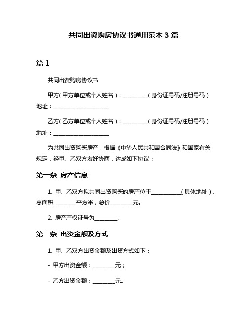 共同出资购房协议书通用范本3篇