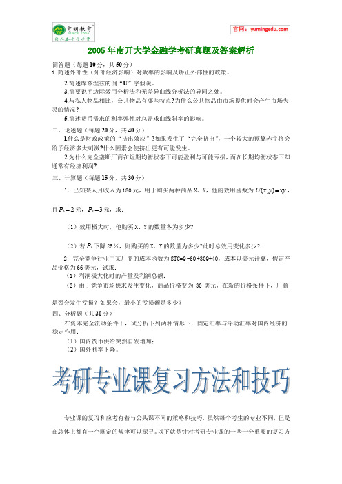 2005年南开大学金融学考研真题及答案解析