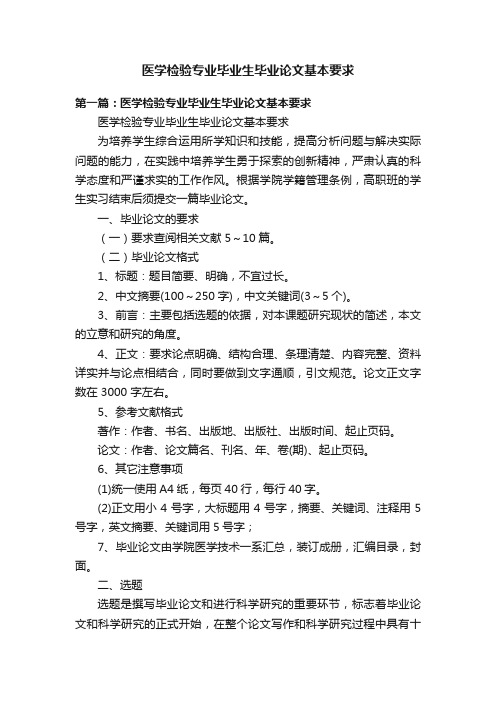 医学检验专业毕业生毕业论文基本要求