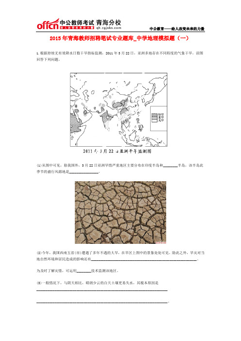 2015年青海教师招聘笔试专业题库_中学地理模拟题(一)