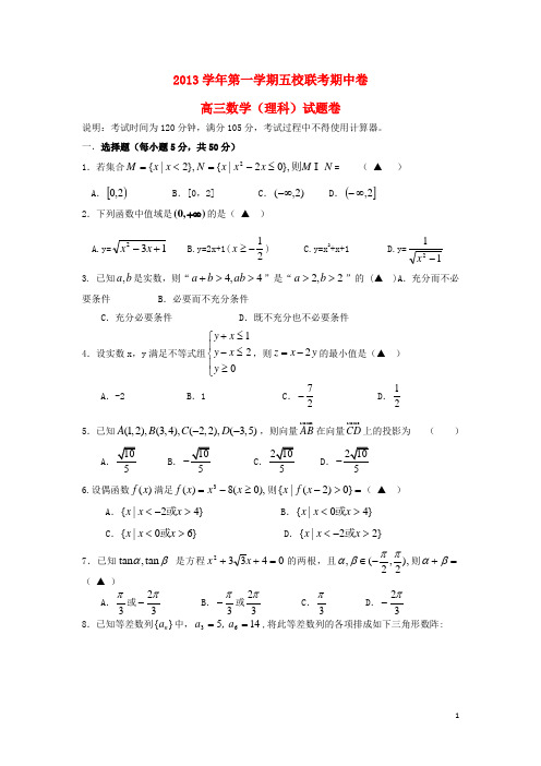 浙江省杭州萧山五校高三数学上学期期中联考试题 理(无