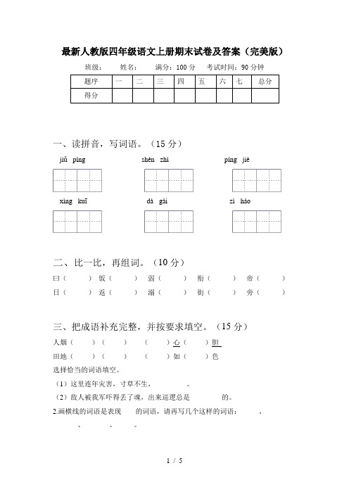 最新人教版四年级语文上册期末试卷及答案(完美版)