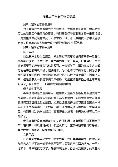 加拿大留学必带物品清单