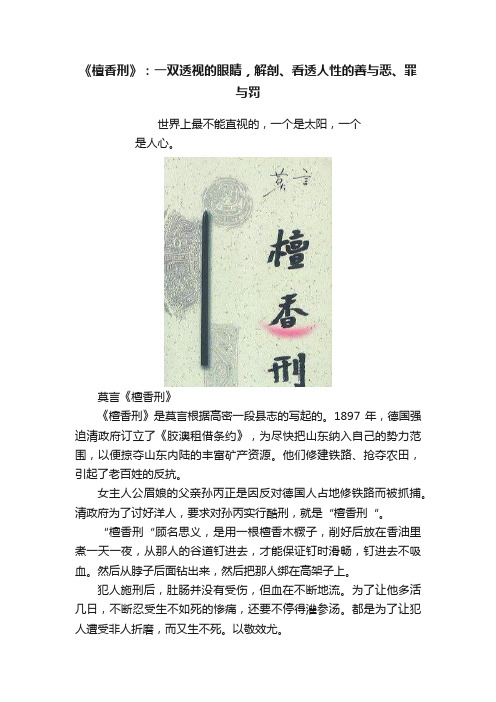 《檀香刑》：一双透视的眼睛，解剖、看透人性的善与恶、罪与罚