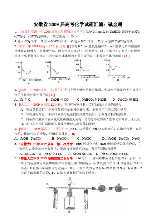 安徽省高考化学试题汇编碱金属