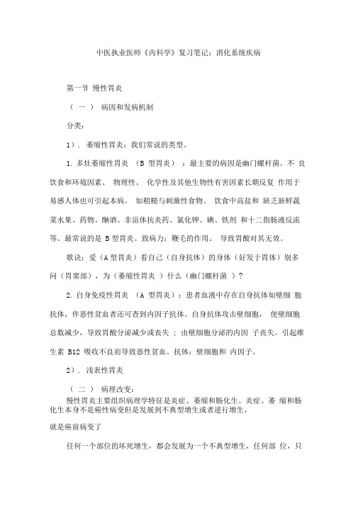 中医执业医师内科学复习笔记消化系统疾病