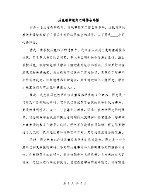 历史教学教师心得体会感悟（二篇）