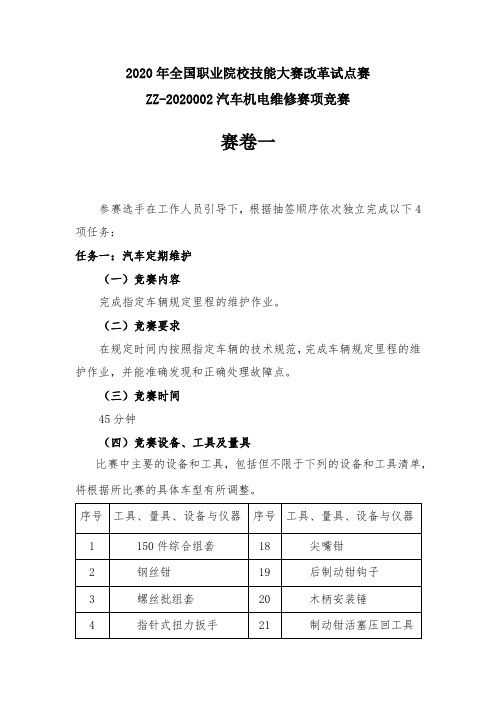 2020年全国职业院校技能大赛改革试点赛 汽车机电维修赛项竞赛