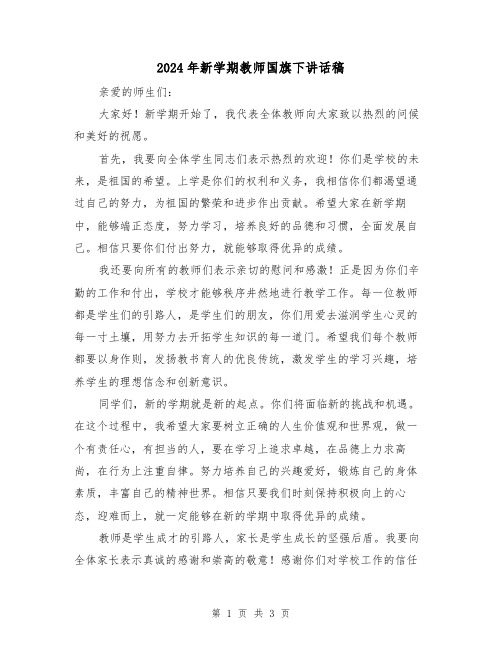 2024年新学期教师国旗下讲话稿(2篇)