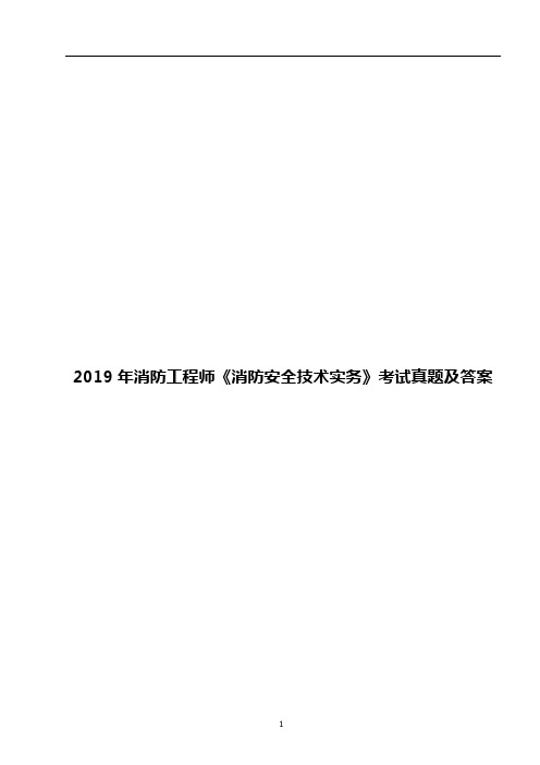 2019年消防工程师《消防安全技术实务》考试真题及答案