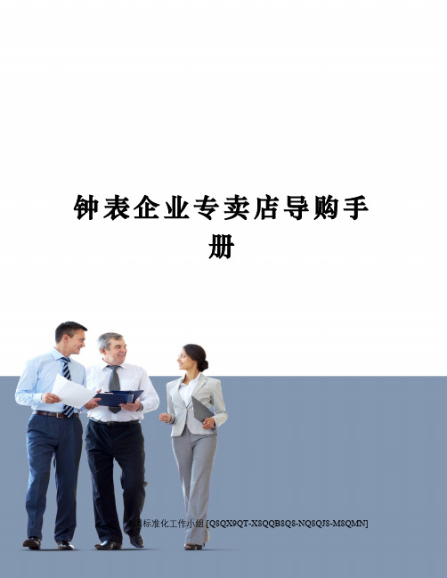 钟表企业专卖店导购手册