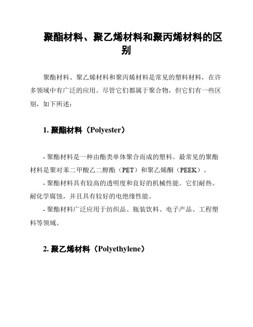 聚酯材料、聚乙烯材料和聚丙烯材料的区别