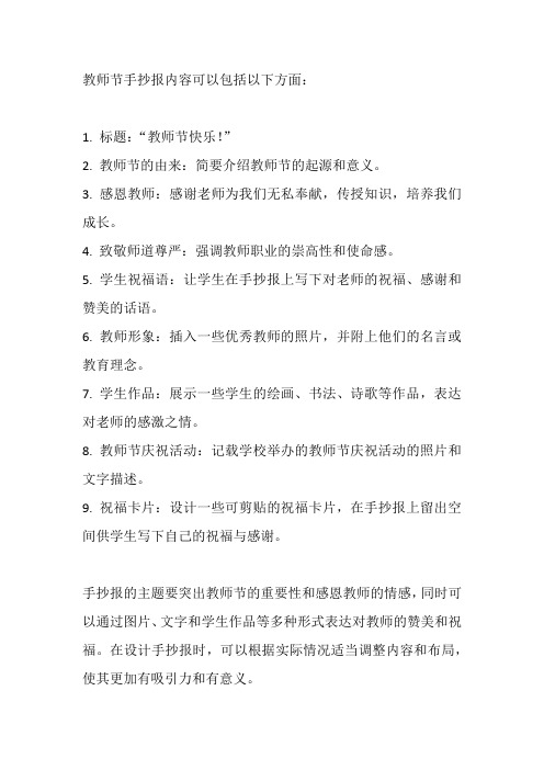 有关教师节的手抄报内容