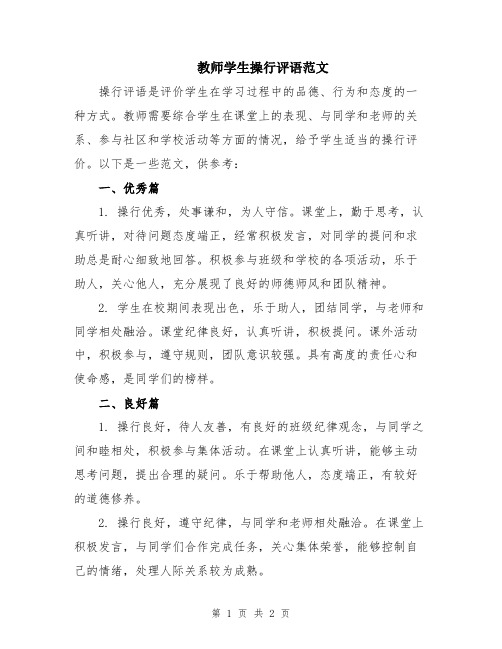 教师学生操行评语范文