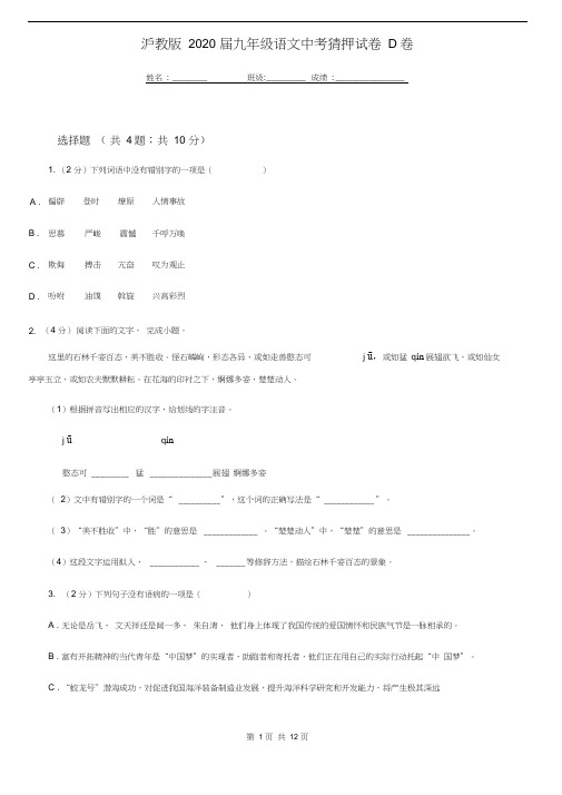 沪教版2020届九年级语文中考猜押试卷D卷