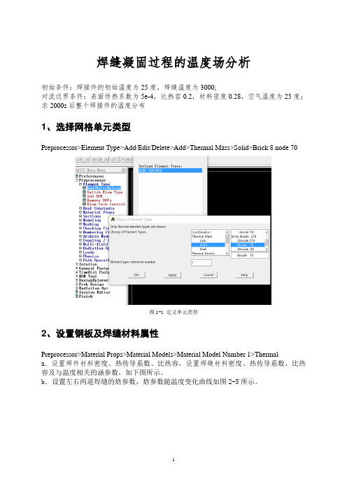 T型接头焊接温度场ANSYS仿真讲解