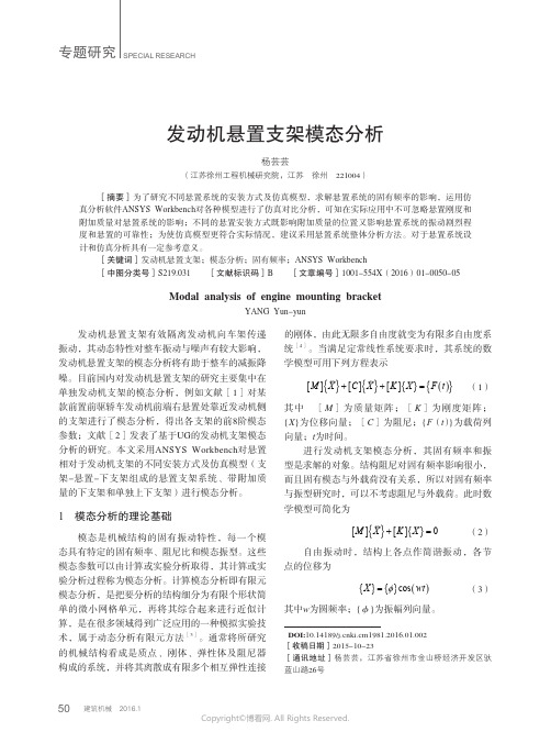 发动机悬置支架模态分析